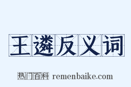 王遴反义词是什么意思的图片
